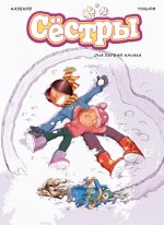 Сестры.Кн.2.Она первая начала