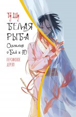 Белая рыба. Сказания о Бай и Ю. Персиковое дерево: роман
