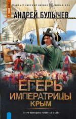 Егерь Императрицы. Крым: роман
