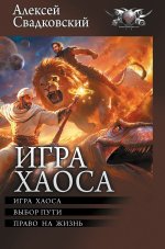 Игра Хаоса. Выбор пути. Право на жизнь: сборник
