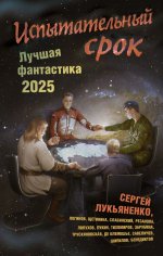 Испытательный срок. Лучшая фантастика - 2025: фантастические повести и рассказы