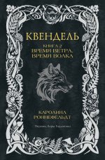 Квендель. Кн. 2: Время ветра, время волка