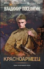 Красноармеец: роман
