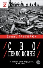 СВО. Пекло войны: очерки и рассказы