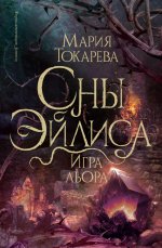 Сны Эйлиса. Игра льора: роман