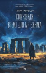 Стоунхендж. Время для мятежника: романы
