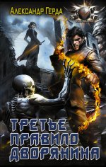 Третье правило дворянина: роман