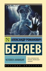 Человек-амфибия: роман
