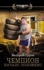 Чемпион. Начало положено: роман