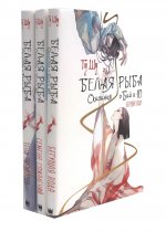Белая рыба. Сказания о Бай и Ю.: 1-3 (комплект из 3-х книг)
