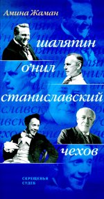 Скрещенья судеб. Шаляпин / О``Нил. Станиславский / Чехов
