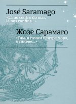 Там, в самом центре моря, в синеве... = La no centro do mar, la nos confins