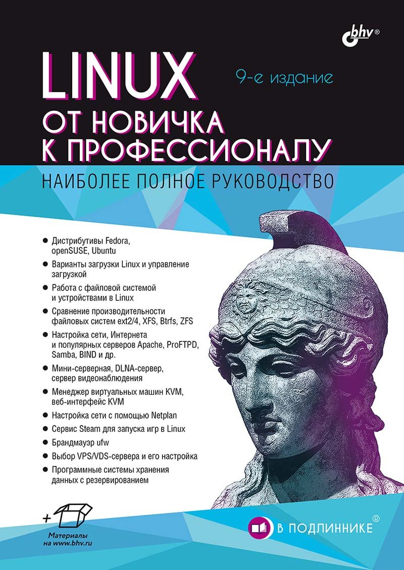 Linux. От новичка к профессионалу. 9-е издание