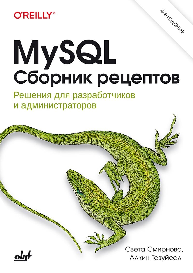 MySQL. Сборник рецептов. 4-е издание
