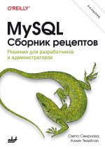 MySQL. Сборник рецептов. 4-е издание
