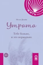 КАК ЖИТЬ.ПОКЕТ. УТРАТА. Тебе больно и это нормально