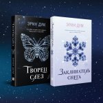 Комплект: Творец слез + Заклинатель снега