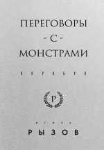 Э.КремШкПер.Переговоры с монстрами.Воркбук