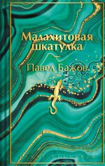 Малахитовая шкатулка. Подарочное издание