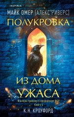 Полукровка из Дома Ужаса (Цикл "Фейри-профайлер", Книга 4)