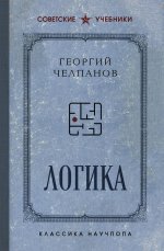 Логика. Лучшие советские учебники