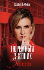 Портрет Эпохи.Тюремный дневник.5 лет спустя