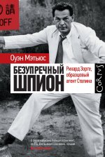 Разведкорпус.Безупречный шпион