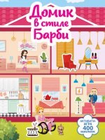 АктивитиИгра.Домик в стиле Барби(400накл)