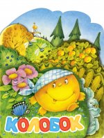 ВесЛесенкиЛС.Колобок(рис.И.Якимовой)