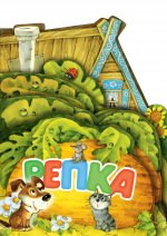 ВесЛесенкиЛС.Репка(рис.И.Якимовой)