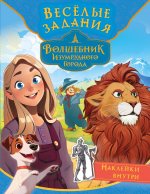 ВолшебникИзумрудГор(КИНО).Весёлые задания(с накл)