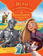 ВолшебникИзумрудГор(КИНО).Игры и лабиринты(с накл)