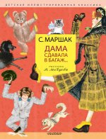 ДетИллКлассика.Дама сдавала в багаж..(р.Лебедева)
