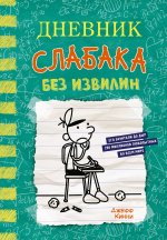 Детям.Дневник Слабака.18.Без извилин