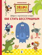 ЗебраВКлеточку.Как стать бесстрашным