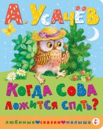 ЛюбСказМалыша.Когда сова ложится спать?