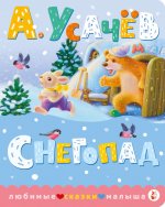 ЛюбСказМалыша.Снегопад