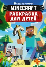 Майнкрафт(Minecraft)Раскраска д/детей Майнкрафт