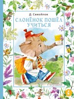 МирВолшСказ.Слонёнок пошёл учиться(р.Бугославской)