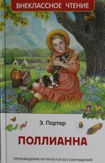Р.ВнЧт.Поллианна