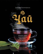 ПРОпить.Чай.История,сорта,приготовление,дегустация