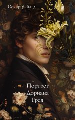 КлассДСебя.Портрет Дориана Грея