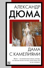 КНВВ(м).Дюма Дама с камелиями