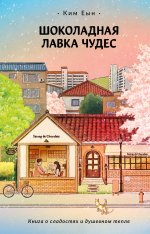 ХитыКореи.Шоколадная лавка чудес