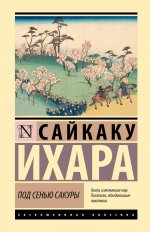 ЭксклюзивКл(тв).Под сенью сакуры