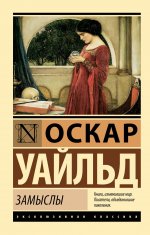 ЭксклюзивКл.Замыслы
