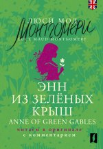 КомментЧтАнгЯз.Энн из Зелёных Крыш=Anne of Green G