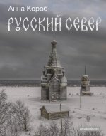 ИстРоссии(цв).Русский Север