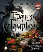 ФанКук.Трапеза в Тамриэле.Рецепты из Др.Свитков
