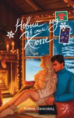 ЗимРом.Новый год в стиле хюгге